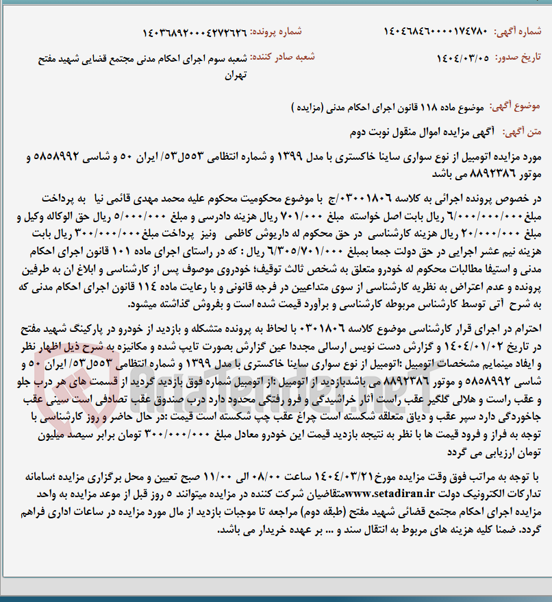 تصویر کوچک آگهی موضوع ماده 118 قانون اجرای احکام مدنی (مزایده )
