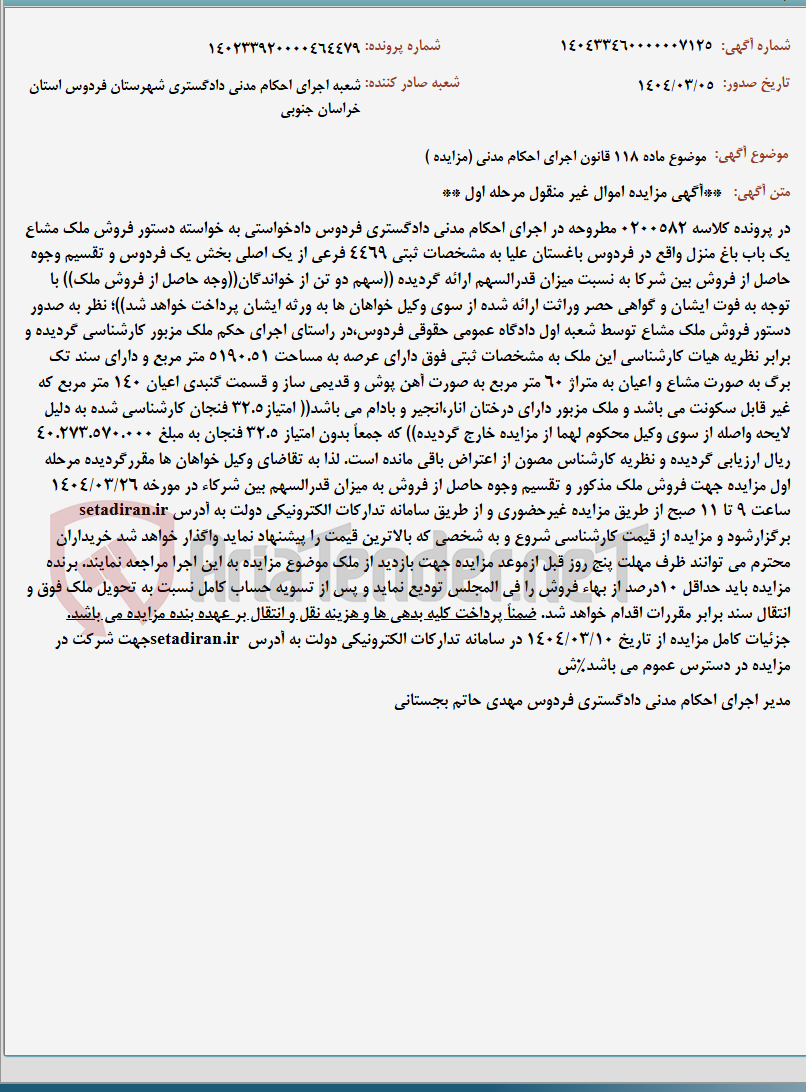 تصویر کوچک آگهی موضوع ماده 118 قانون اجرای احکام مدنی (مزایده )
