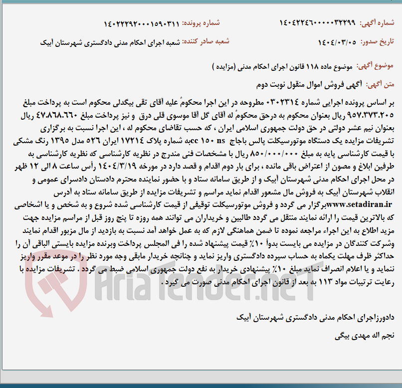 تصویر کوچک آگهی موضوع ماده 118 قانون اجرای احکام مدنی (مزایده )