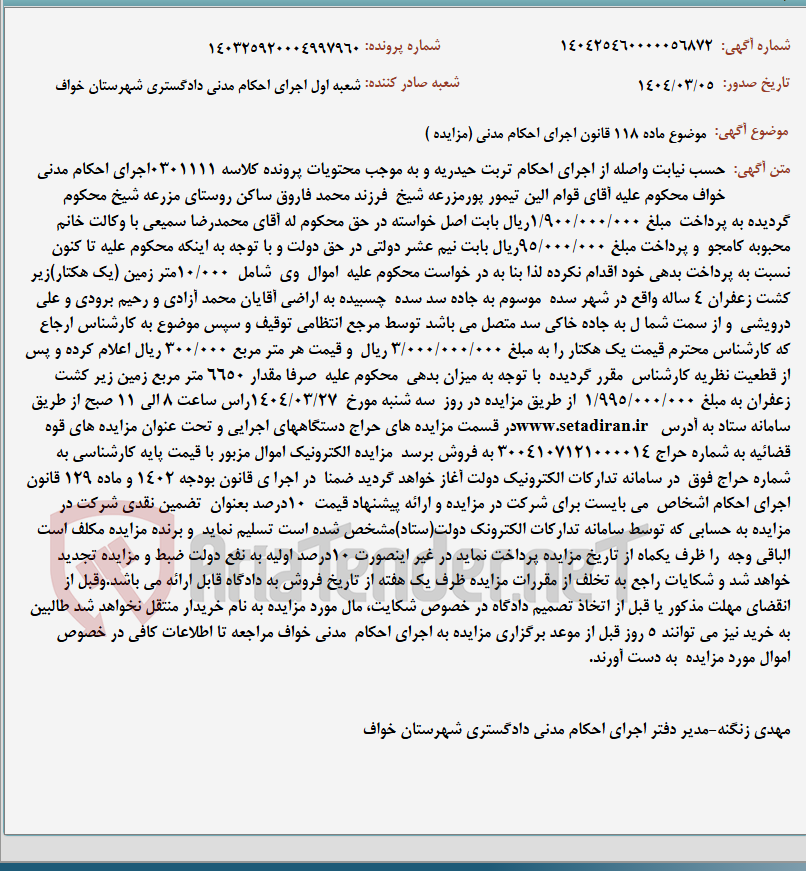 تصویر کوچک آگهی موضوع ماده 118 قانون اجرای احکام مدنی (مزایده )