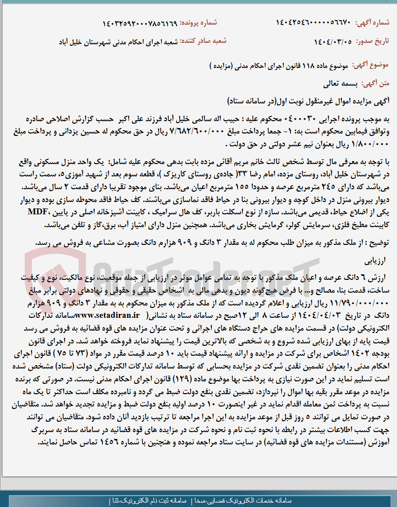 تصویر کوچک آگهی موضوع ماده 118 قانون اجرای احکام مدنی (مزایده )