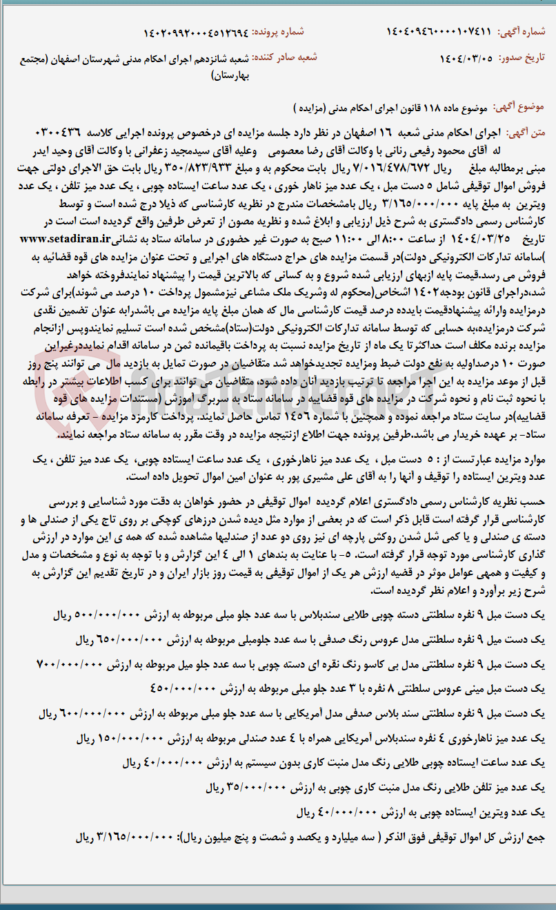 تصویر کوچک آگهی موضوع ماده 118 قانون اجرای احکام مدنی (مزایده )