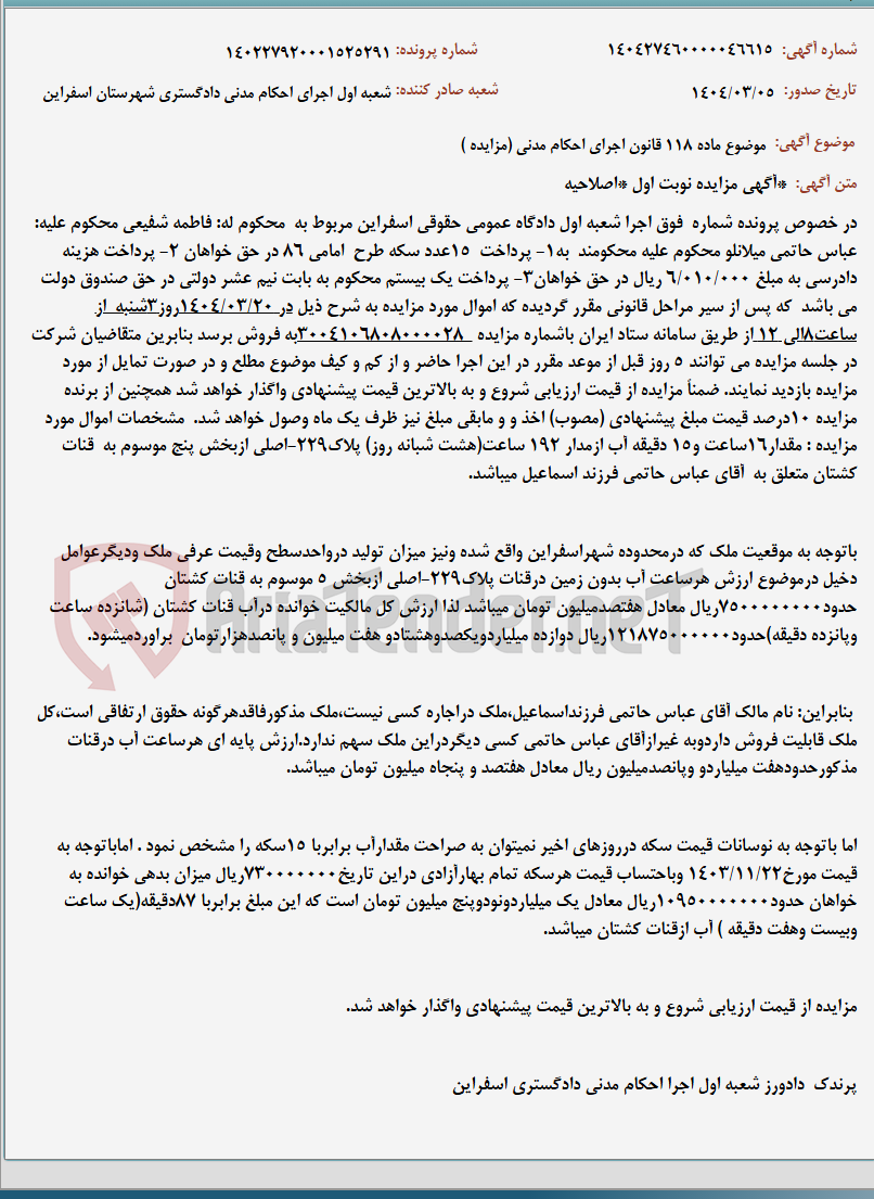 تصویر کوچک آگهی موضوع ماده 118 قانون اجرای احکام مدنی (مزایده )