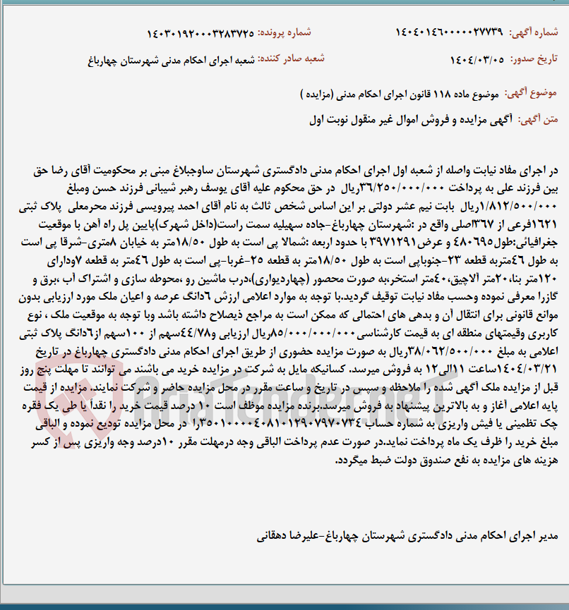 تصویر کوچک آگهی موضوع ماده 118 قانون اجرای احکام مدنی (مزایده )