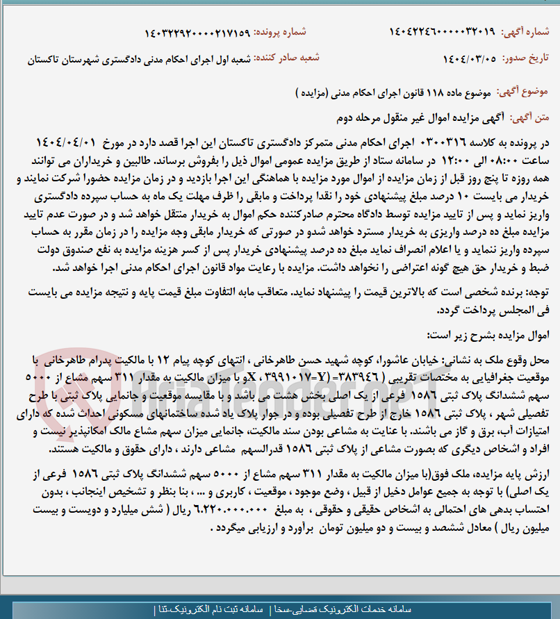 تصویر کوچک آگهی موضوع ماده 118 قانون اجرای احکام مدنی (مزایده )