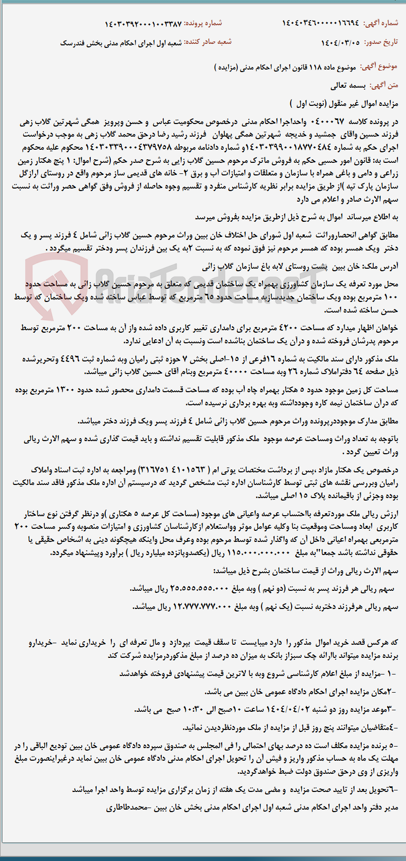 تصویر کوچک آگهی موضوع ماده 118 قانون اجرای احکام مدنی (مزایده )