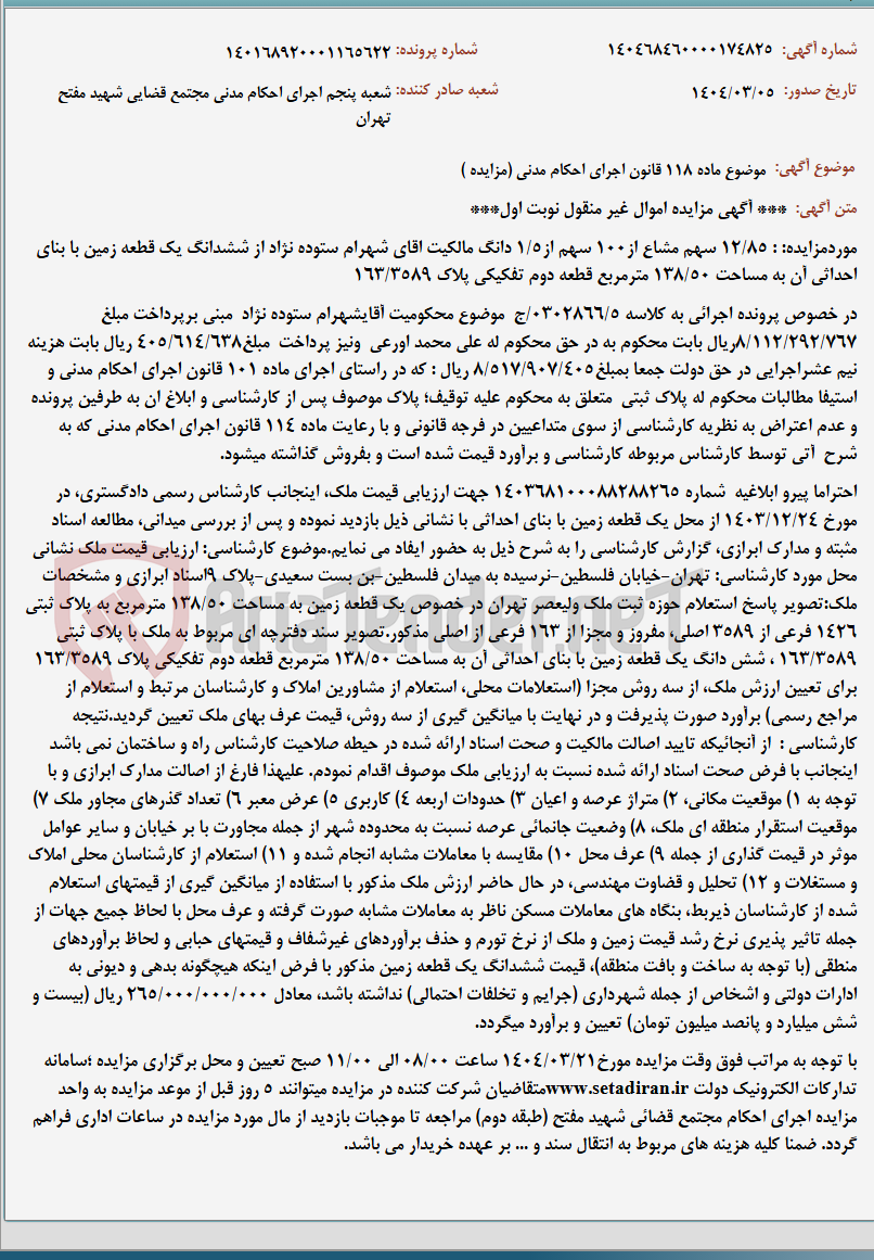 تصویر کوچک آگهی موضوع ماده 118 قانون اجرای احکام مدنی (مزایده )