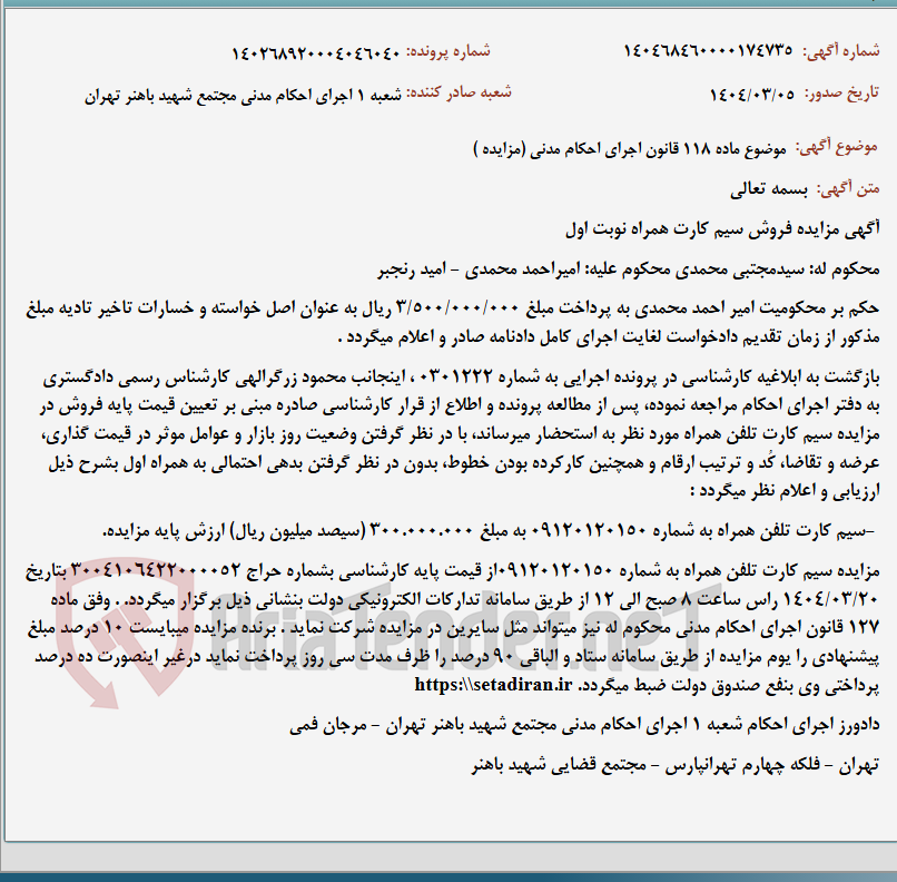 تصویر کوچک آگهی موضوع ماده 118 قانون اجرای احکام مدنی (مزایده )