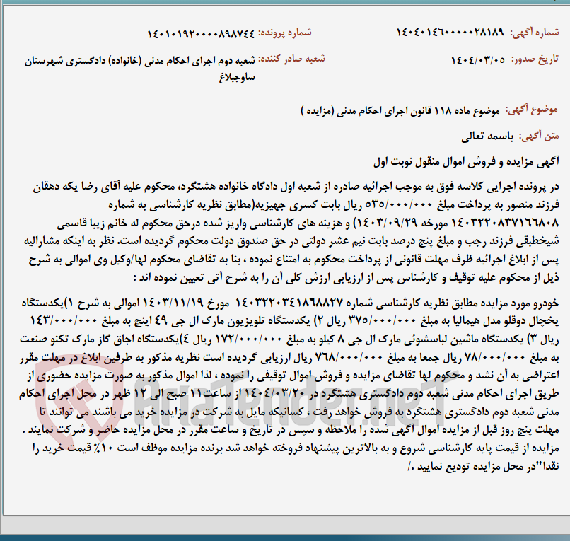 تصویر کوچک آگهی موضوع ماده 118 قانون اجرای احکام مدنی (مزایده )