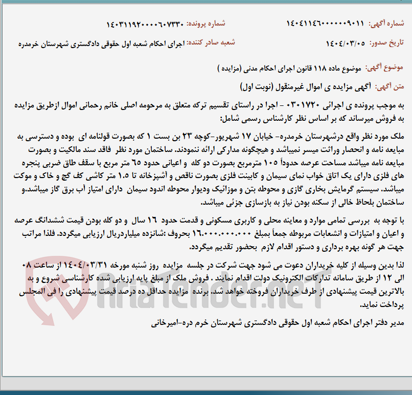 تصویر کوچک آگهی موضوع ماده 118 قانون اجرای احکام مدنی (مزایده )