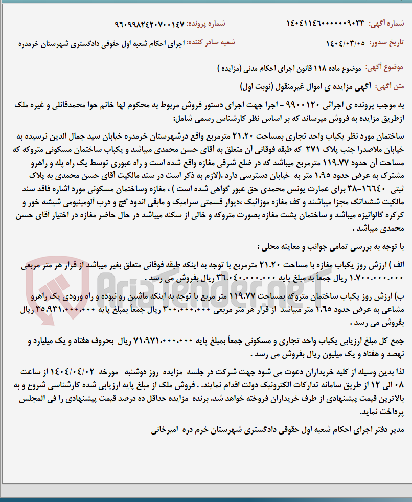 تصویر کوچک آگهی موضوع ماده 118 قانون اجرای احکام مدنی (مزایده )