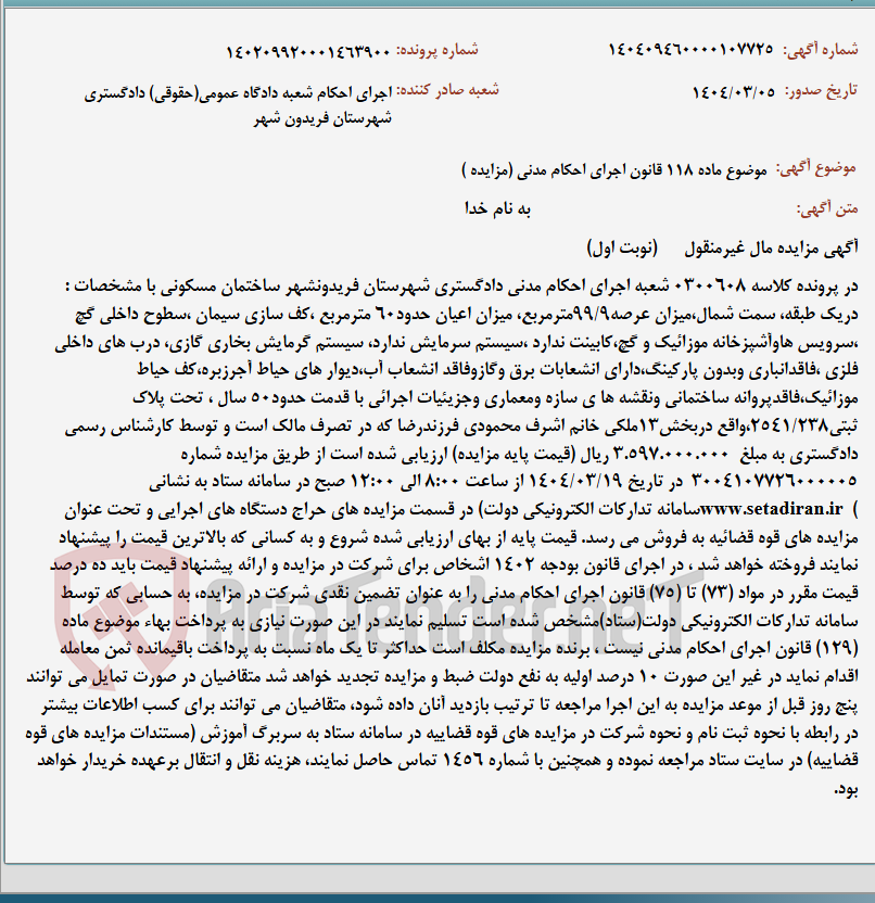 تصویر کوچک آگهی موضوع ماده 118 قانون اجرای احکام مدنی (مزایده )