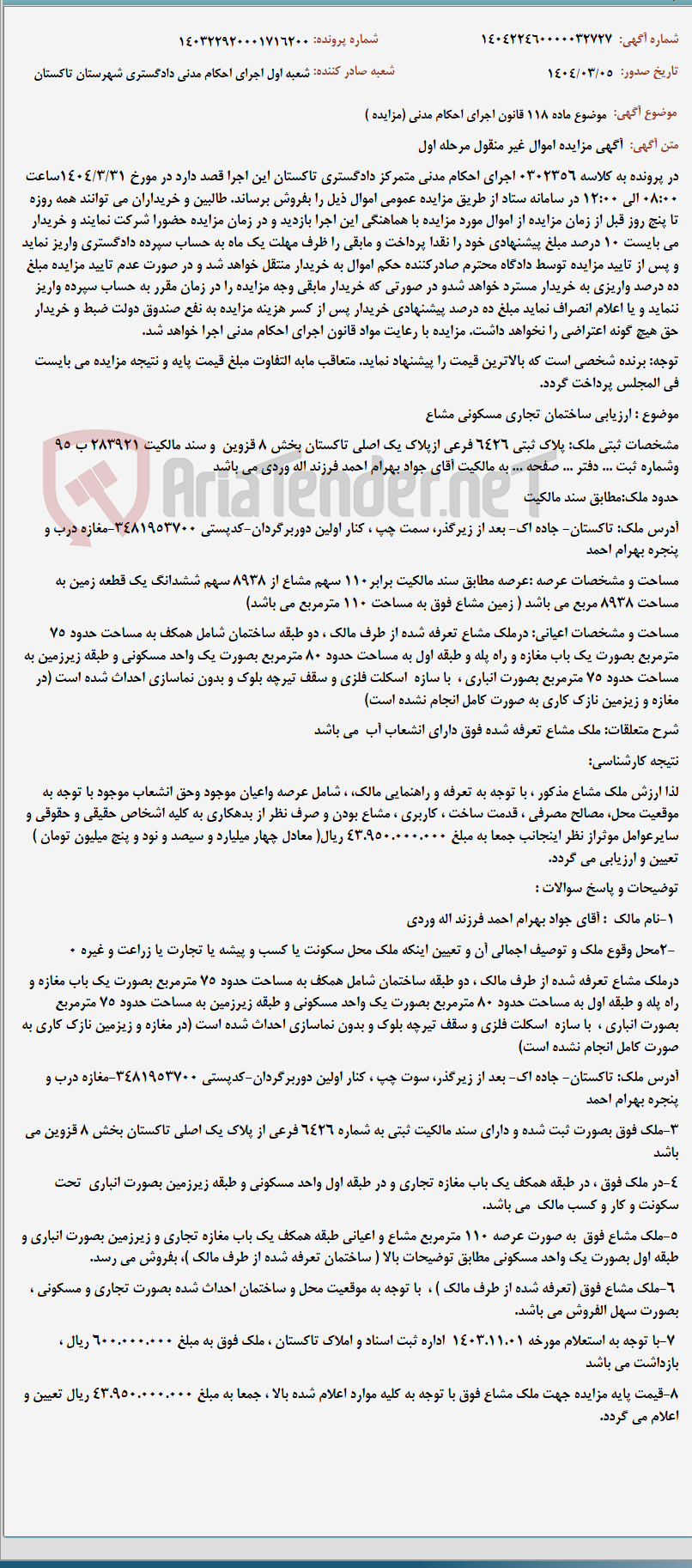 تصویر کوچک آگهی موضوع ماده 118 قانون اجرای احکام مدنی (مزایده )
