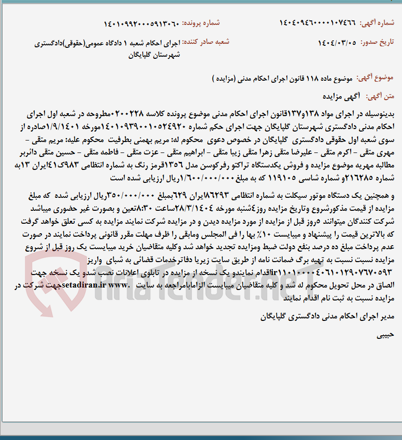 تصویر کوچک آگهی موضوع ماده 118 قانون اجرای احکام مدنی (مزایده )