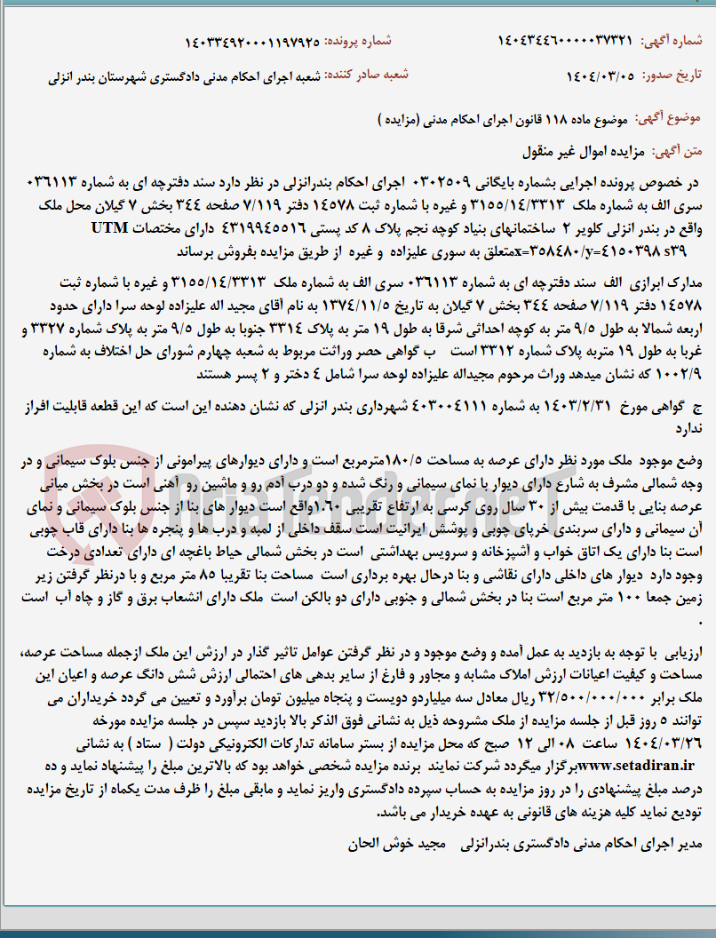 تصویر کوچک آگهی موضوع ماده 118 قانون اجرای احکام مدنی (مزایده )