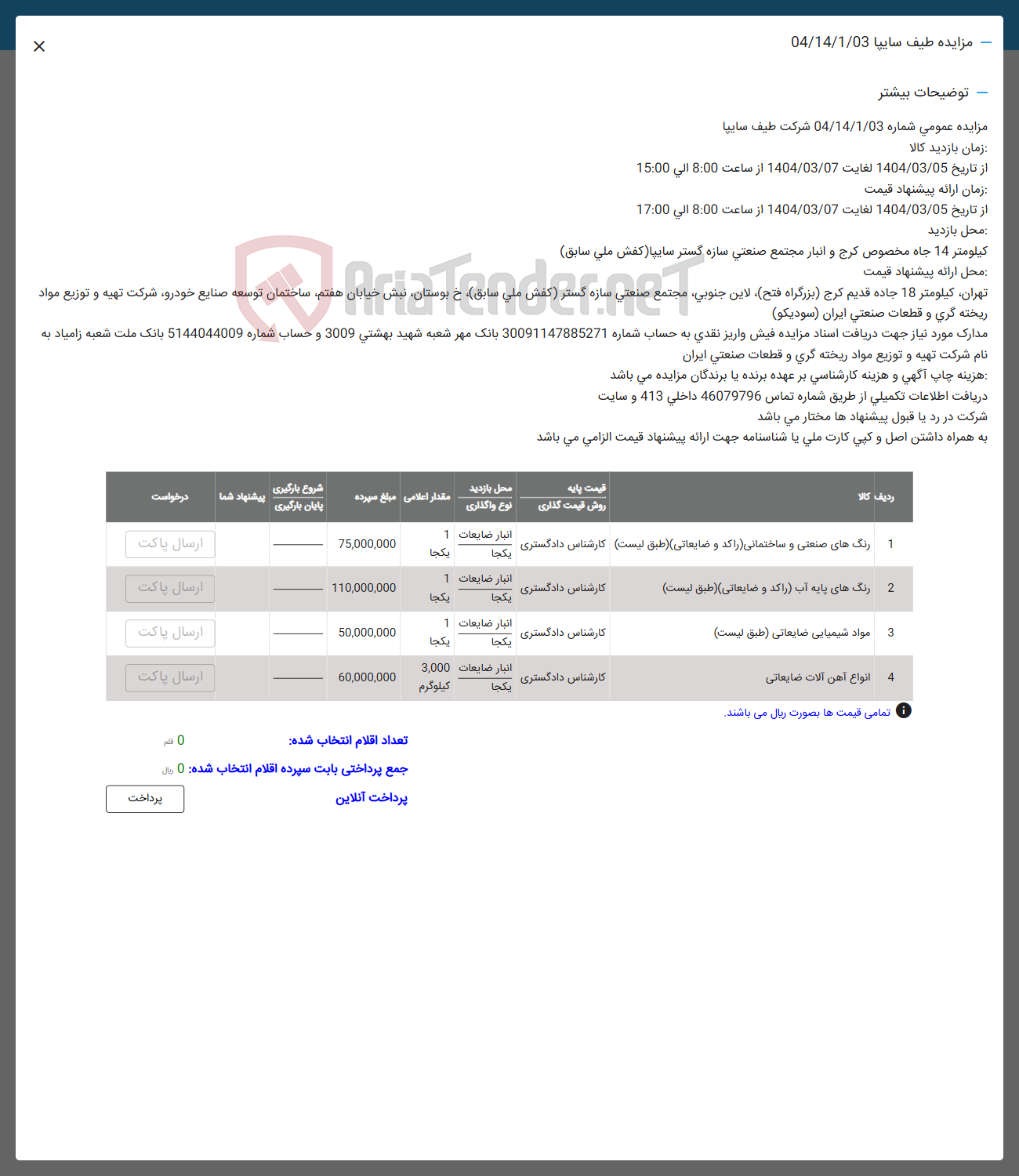 تصویر کوچک آگهی 3 مواد شیمیایی ضایعاتی ( طبق لیست ) 
