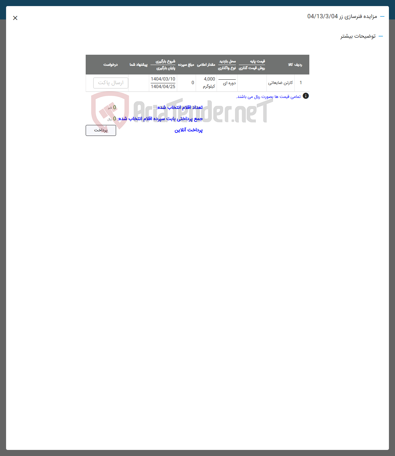 تصویر کوچک آگهی فروش کارتن ضایعاتی 