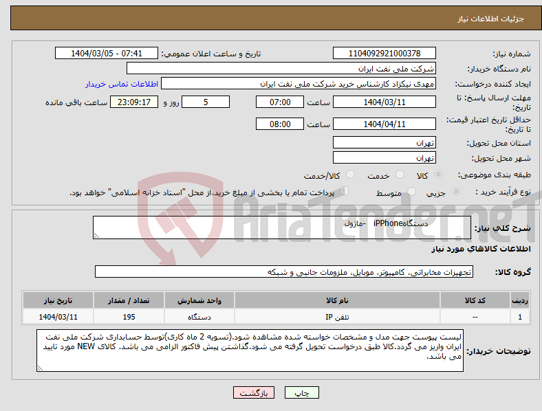 تصویر کوچک آگهی نیاز انتخاب تامین کننده- دستگاهiPPhone -ماژول