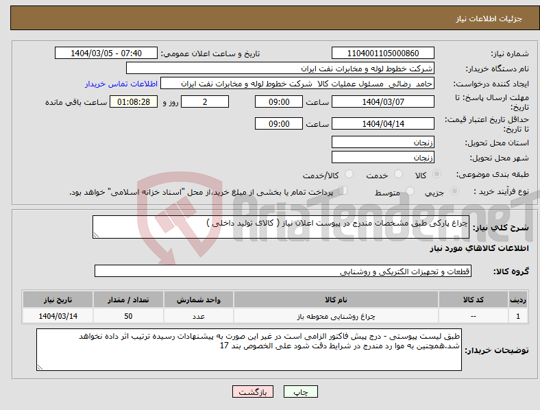 تصویر کوچک آگهی نیاز انتخاب تامین کننده-چراغ پارکی طبق مشخصات مندرج در پیوست اعلان نیاز ( کالای تولید داخلی )