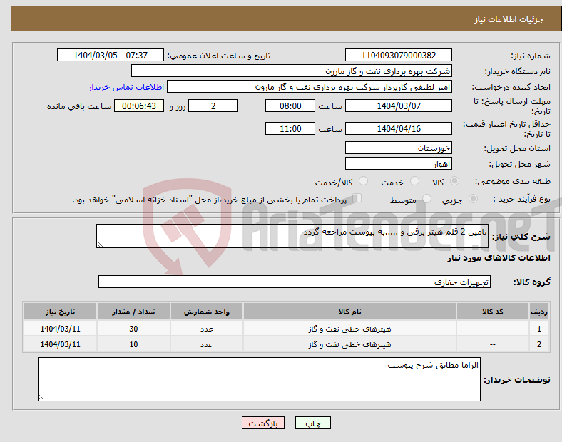 تصویر کوچک آگهی نیاز انتخاب تامین کننده-تامین 2 قلم هیتر برقی و .....به پیوست مراجعه گردد