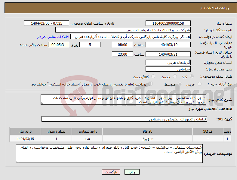 تصویر کوچک آگهی نیاز انتخاب تامین کننده-شهرستان سلماس – پیرانشهر – اشنویه : خرید کابل و تابلو چنج اور و سایر لوازم برقی طبق مشخصات درخواستی و الصاق پیش فاکتور الزامی است.