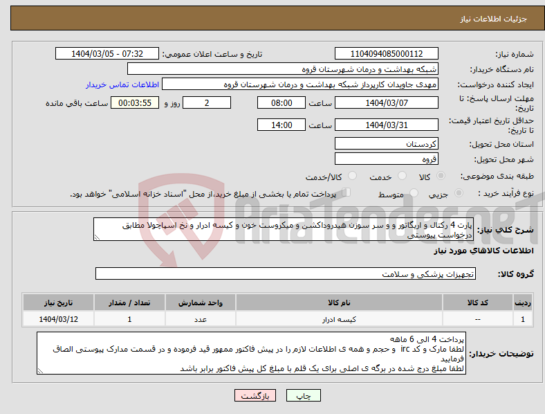 تصویر کوچک آگهی نیاز انتخاب تامین کننده-پارت 4 رکتال و اریگاتور و و سر سوزن هیدروداکشن و میکروست خون و کیسه ادرار و نخ اسپاچولا مطابق درخواست پیوستی 