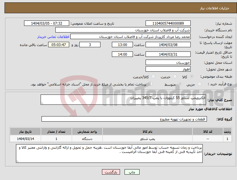 تصویر کوچک آگهی نیاز انتخاب تامین کننده-الکتروپمپ شناور 55 کیلووات با پمپ 345/7 پمپیران