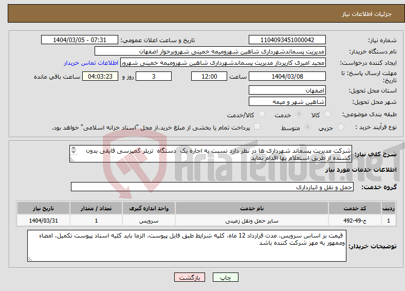 تصویر کوچک آگهی نیاز انتخاب تامین کننده-شرکت مدیریت پسماند شهرداری ها در نظر دارد نسبت به اجاره یک دستگاه تریلر کمپرسی قایقی بدون کشنده از طریق استعلام بها اقدام نماید 