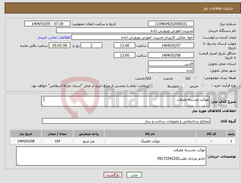 تصویر کوچک آگهی نیاز انتخاب تامین کننده-موکت مدرسه معرفت خانم مرادی طلب09172542262