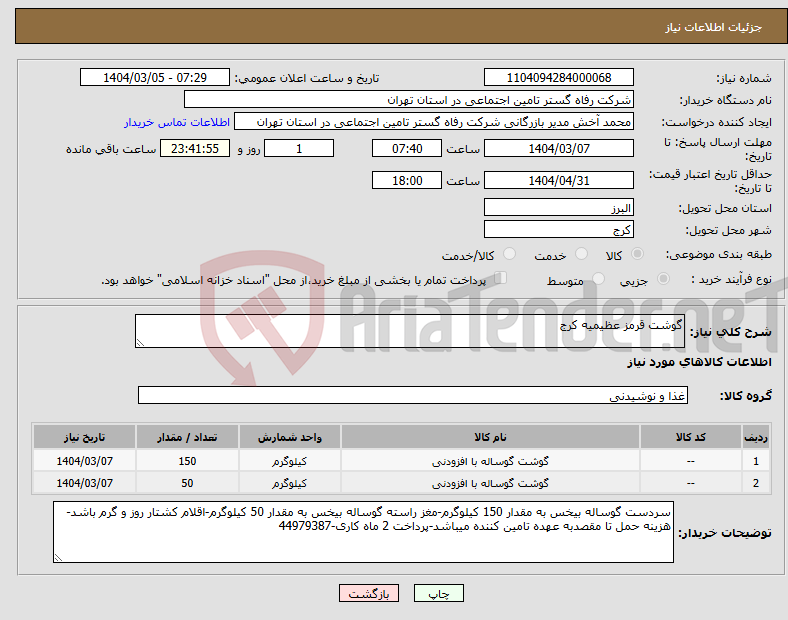 تصویر کوچک آگهی نیاز انتخاب تامین کننده-گوشت قرمز عظیمیه کرج