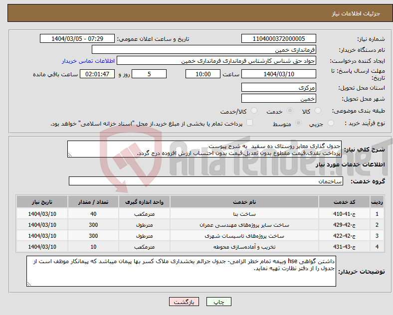 تصویر کوچک آگهی نیاز انتخاب تامین کننده-جدول گذاری معابر روستای ده سفید به شرح پیوست پرداخت نقدی.قیمت مقطوع بدون تعدیل.قیمت بدون احتساب ارزش افزوده درج گردد. 