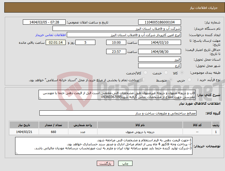 تصویر کوچک آگهی نیاز انتخاب تامین کننده-قاب و دریچه منهول و دریچه غیرمنهول طبق مشخصات فنی.مقتضی است قبل از قیمت دهی حتما با مهندس مقدسی جهت اطلاع از مشخصات تماس گرفته شود09360367095