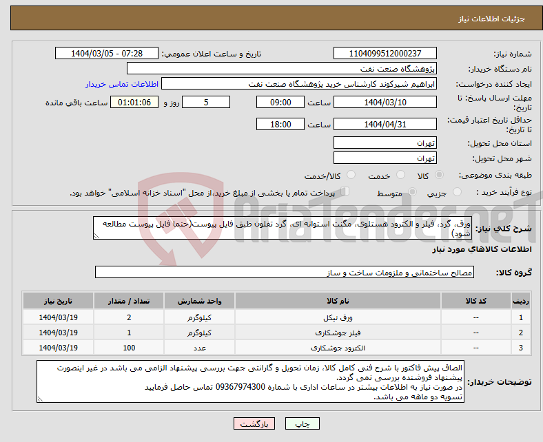 تصویر کوچک آگهی نیاز انتخاب تامین کننده-ورق، گرد، فیلر و الکترود هستلوی، مگنت استوانه ای، گرد تفلون طبق فایل پیوست(حتما فایل پیوست مطالعه شود)