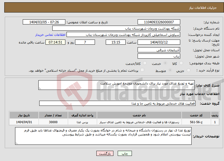 تصویر کوچک آگهی نیاز انتخاب تامین کننده-تهیه و توزیع غذای مورد نیاز برای دانشجویان مجتمع اموزش سلامت