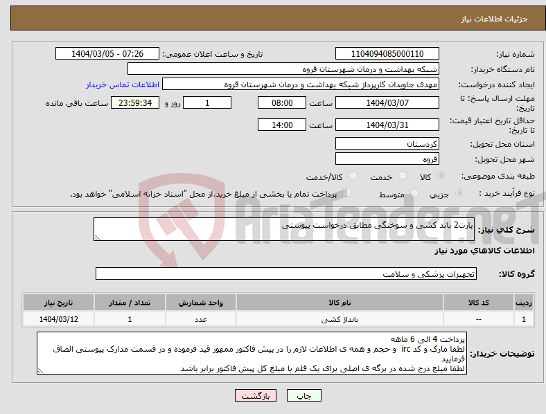 تصویر کوچک آگهی نیاز انتخاب تامین کننده-پارت2 باند کشی و سوختگی مطابق درخواست پیوستی 