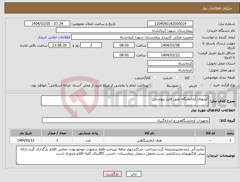 تصویر کوچک آگهی نیاز انتخاب تامین کننده-کیتهای آزمایشگاه طبق فایل پیوستی
