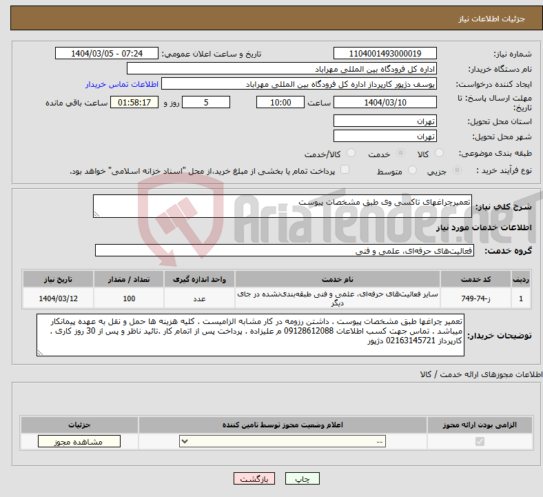 تصویر کوچک آگهی نیاز انتخاب تامین کننده-تعمیرچراغهای تاکسی وی طبق مشخصات پیوست