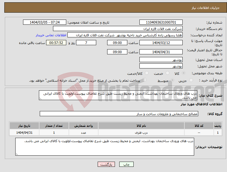 تصویر کوچک آگهی نیاز انتخاب تامین کننده-درب های ورودی ساختمان بهداشت، ایمنی و محیط زیست طبق شرح تقاضای پیوست.اولویت با کالای ایرانی می باشد.