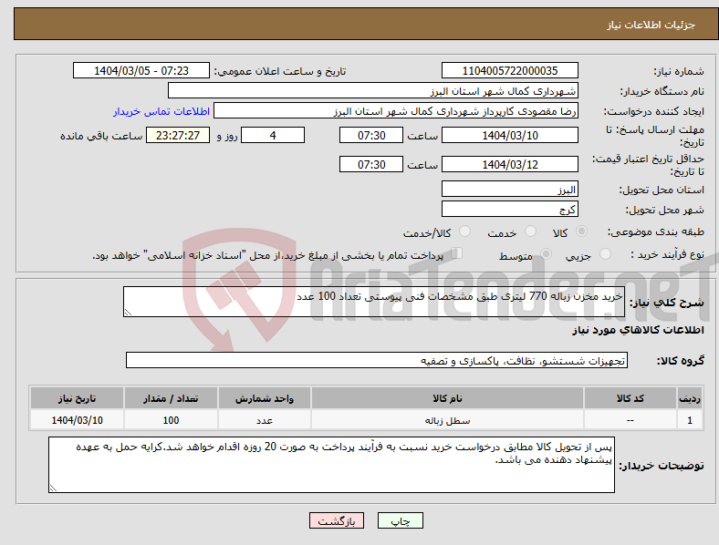 تصویر کوچک آگهی نیاز انتخاب تامین کننده-خرید مخزن زباله 770 لیتری طبق مشخصات فنی پیوستی تعداد 100 عدد 