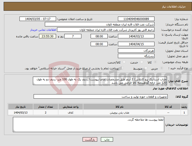 تصویر کوچک آگهی نیاز انتخاب تامین کننده-طناب استاتیک پرو کایلاس/ 2 آیتم طبق مشخصات تقاضا پیوست/ ردیف یک به طول 100 متر- ردیف دو به طول 120 متر، ارائه گواهینامه کالا الزامی می باشد