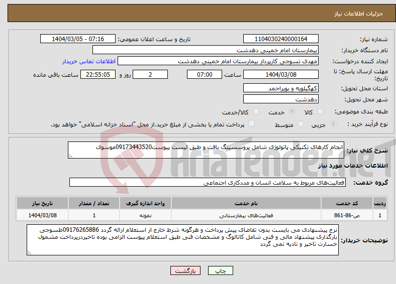 تصویر کوچک آگهی نیاز انتخاب تامین کننده-انجام کارهای تکنیکی پاتولوژی شامل پروسسینگ بافت و طبق لیست پیوست09173443520موسوی