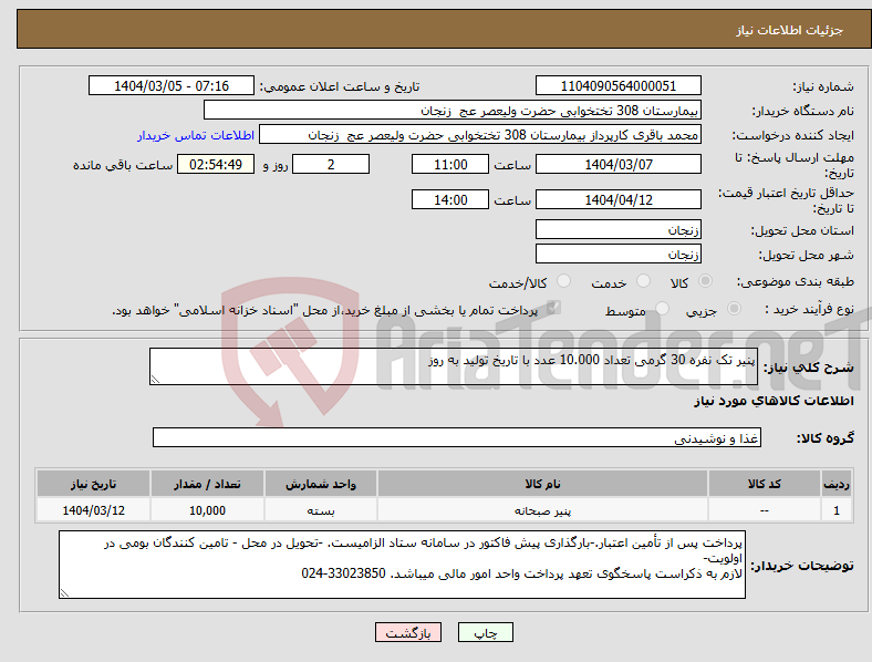 تصویر کوچک آگهی نیاز انتخاب تامین کننده-پنیر تک نفره 30 گرمی تعداد 10.000 عدد با تاریخ تولید به روز