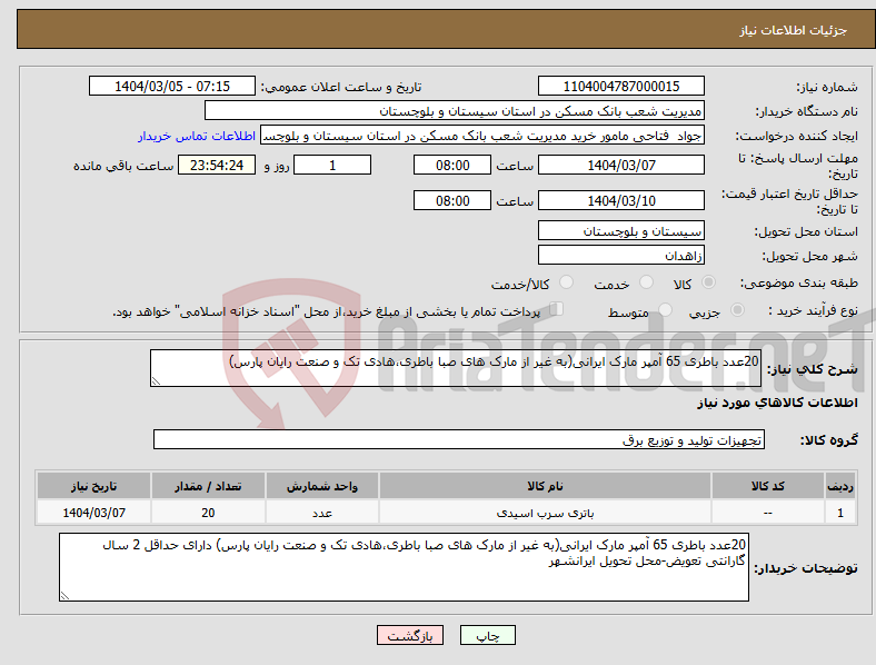 تصویر کوچک آگهی نیاز انتخاب تامین کننده-20عدد باطری 65 آمپر مارک ایرانی(به غیر از مارک های صبا باطری،هادی تک و صنعت رایان پارس) 