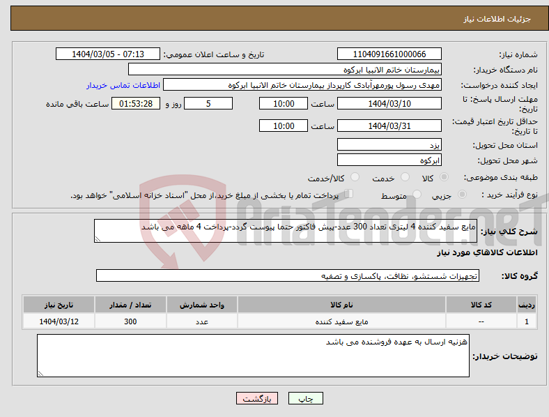 تصویر کوچک آگهی نیاز انتخاب تامین کننده-مایع سفید کننده 4 لیتری تعداد 300 عدد-پیش فاکتور حتما پیوست گردد-پرداخت 4 ماهه می باشد