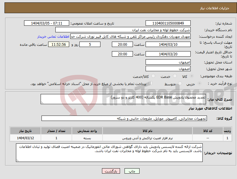تصویر کوچک آگهی نیاز انتخاب تامین کننده-تمدید محصول پادویش EDR Base یکساله (400 کاربر و دو سرور)