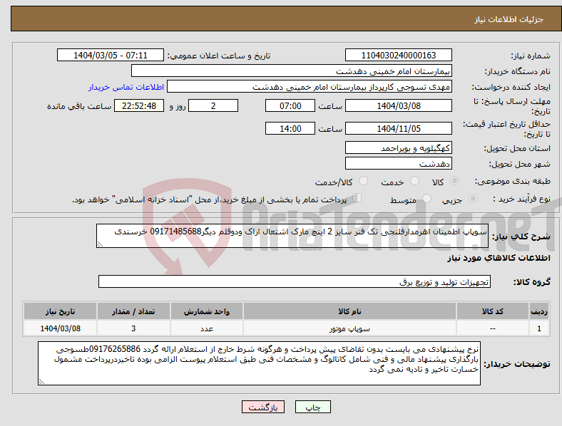 تصویر کوچک آگهی نیاز انتخاب تامین کننده-سوپاپ اطمینان اهرمدارفلنجی تک فنر سایز 2 اینچ مارک اشتعال اراک ودوقلم دیگر09171485688 خرسندی