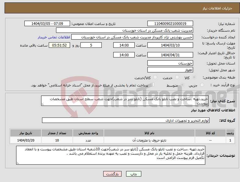 تصویر کوچک آگهی نیاز انتخاب تامین کننده-خرید،تهیه ،ساخت و نصب تابلو بانک مسکن (تابلو سر در شعب)جهت شعب سطح استان طبق مشخصات پیوست