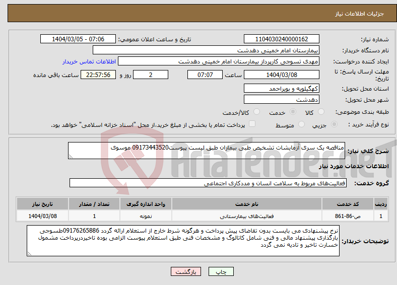 تصویر کوچک آگهی نیاز انتخاب تامین کننده-مناقصه یک سری آزمایشات تشخیص طبی بیماران طبق لیست پیوست09173443520 موسوی