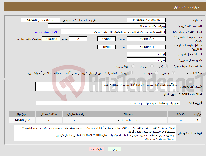 تصویر کوچک آگهی نیاز انتخاب تامین کننده-دستگیره طبق فایل پیوست(حتما فایل پیوست مطالعه شود)