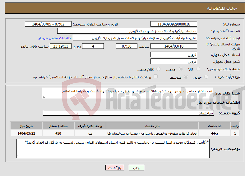 تصویر کوچک آگهی نیاز انتخاب تامین کننده-نصب لاینر خطی سرویس بهداشتی های سطح شهر طبق جدول پیشنهاد قیمت و شرایط استعلام